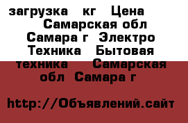 Indesit wiun81, загрузка 3 кг › Цена ­ 1 500 - Самарская обл., Самара г. Электро-Техника » Бытовая техника   . Самарская обл.,Самара г.